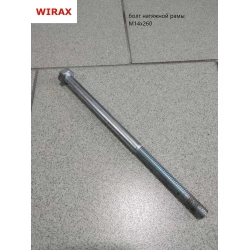 Болт прута натяжної рами основної косарки (М14х260) Z-169 8245-036-020-348