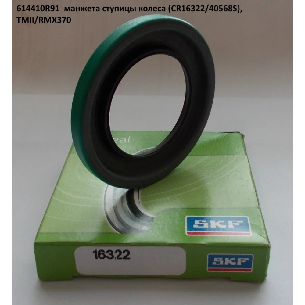 CR16322 манжета SKF 614410R91