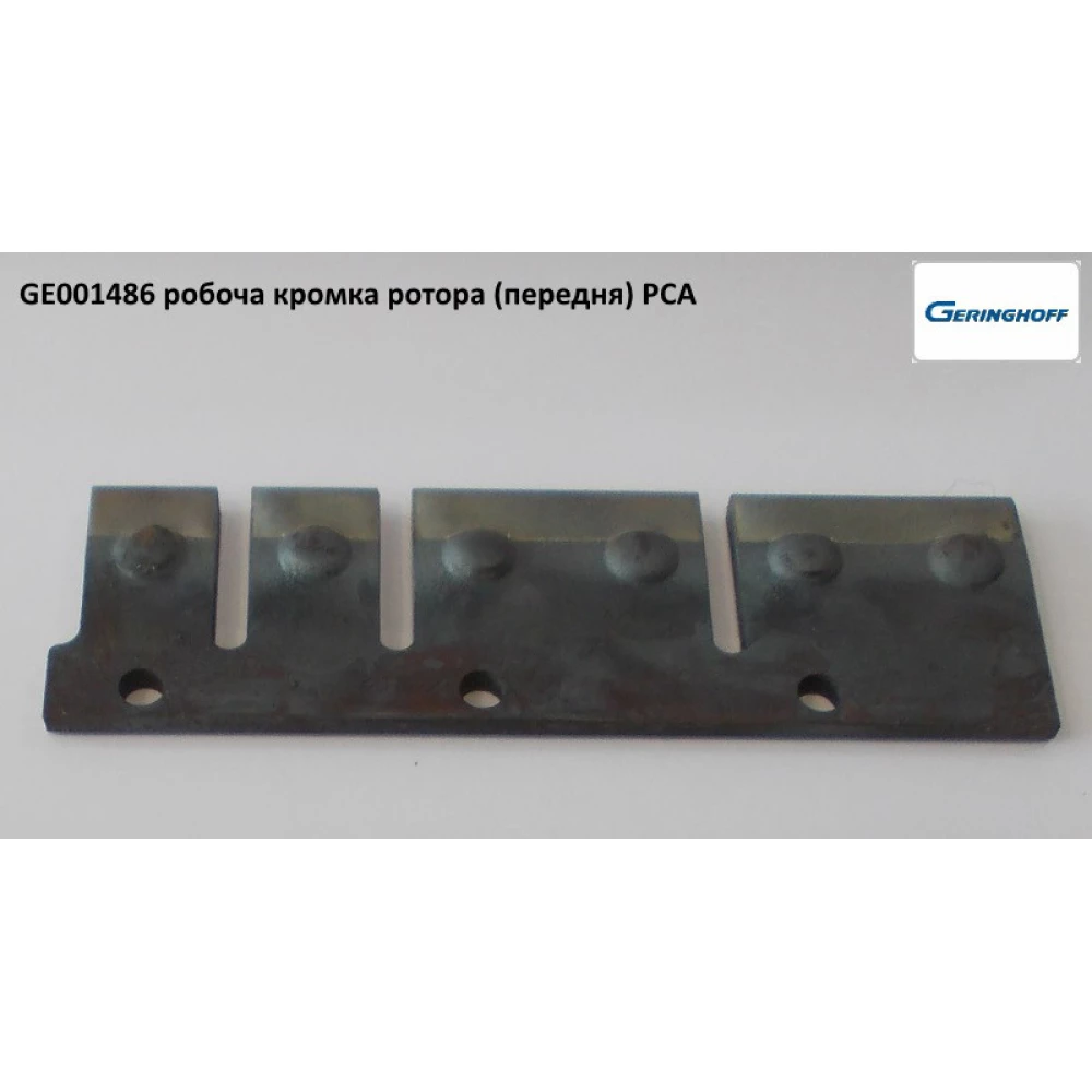 Робоча крайка передня Geringhoff PCA (аналог) 001486