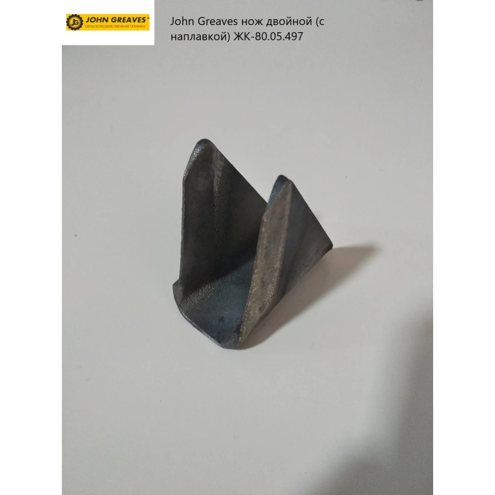 Нож двойной аналог (с наплавкой) ЖК-80.05.497 John Greaves ЖК-80