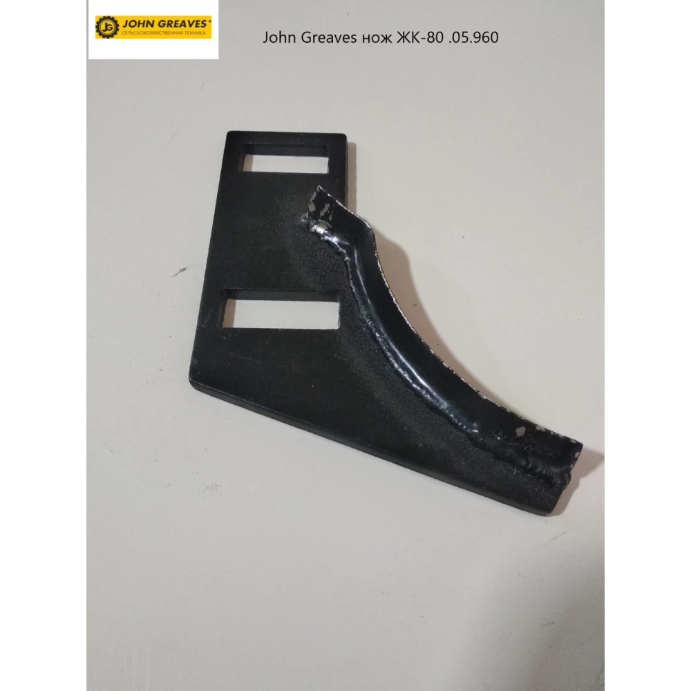 Нож ЖК-80.05.960 John Greaves ЖК-80