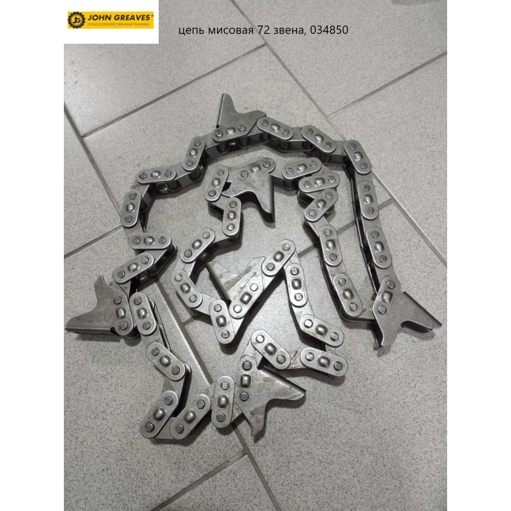 Ланцюг мисова 72 ланки, 034850 John Greaves РК-80