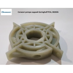 Сегмент ротора задній Geringhoff PCA, 002026 Сегмент ротора задній Geringhoff PCA, 002026