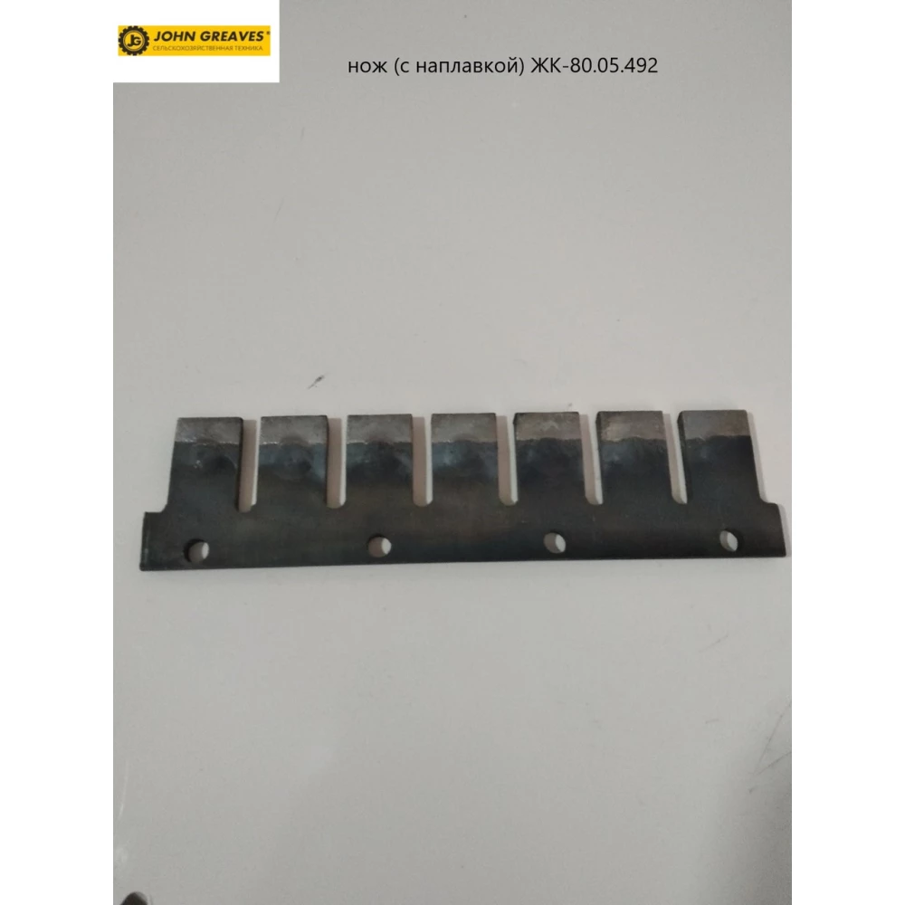 Ніж (з наплавкою) РК-80.05.492 John Greaves РК-80