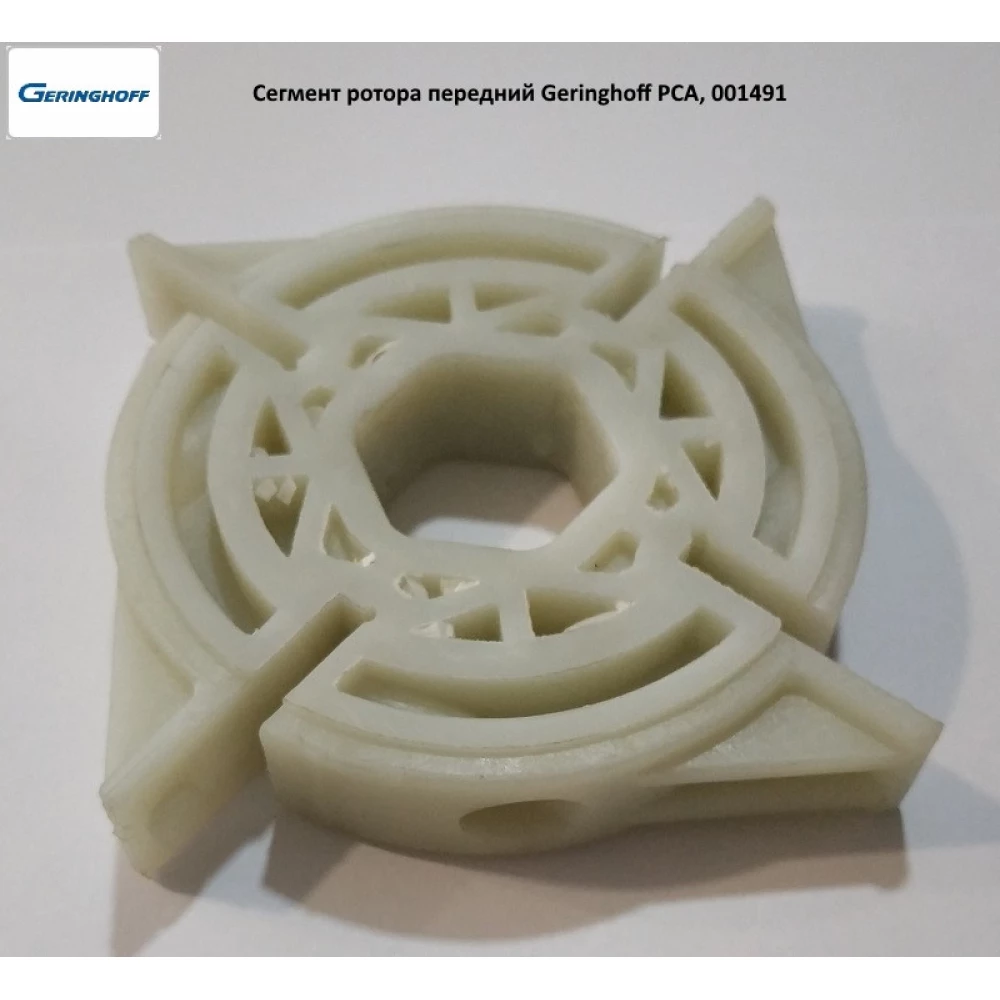 Сегмент ротора передній Geringhoff PCA, 001491