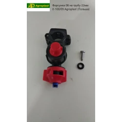 Форсунка Agroplast (Польща) 08 на трубу 22 мм 0-100/09