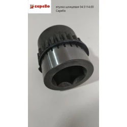 Втулка шліцьова вал 30,5 мм 04.5114.00 Capello