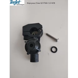 Форсунка на трубу 21 мм 1/2 дюйма TeeJet (США) QJ17560-1/2-NYB