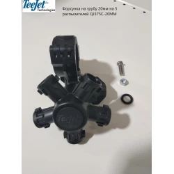 Форсунка TeeJet 5-ти позиційна на трубу 20 мм QJ375C-20ММ
