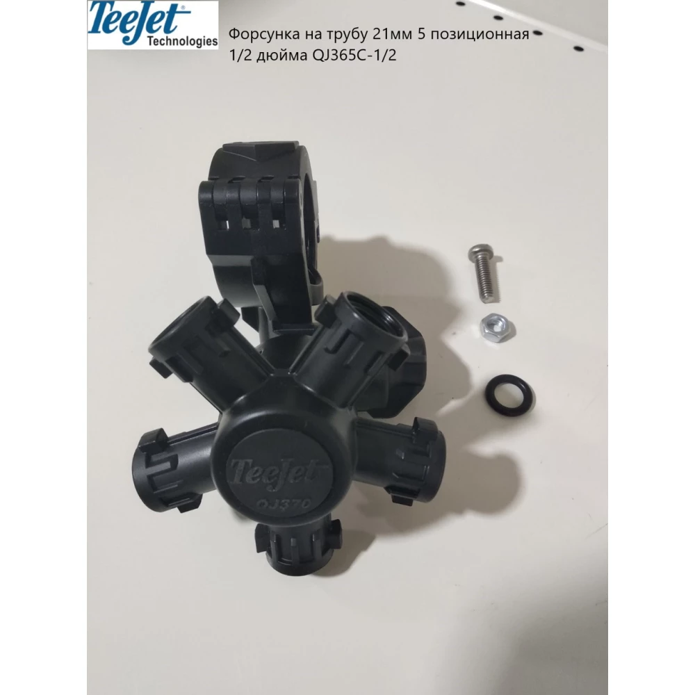 Форсунка TeeJet 5-ти позиційна на трубу 1/2 дюйма QJ375C-1/2