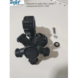 Форсунка TeeJet 5-ти позицыйна на трубу 1 дюйм QJ375-1-NYB