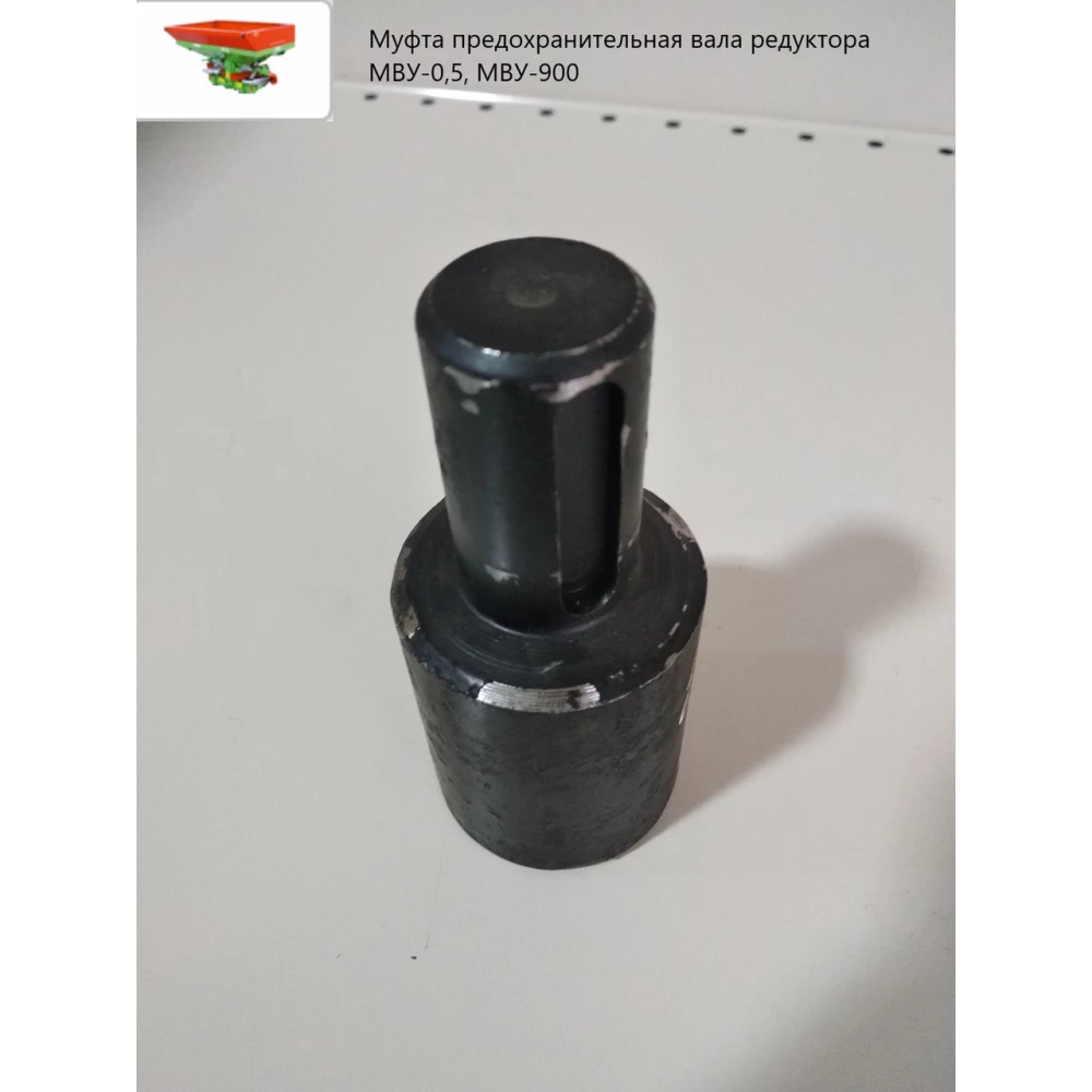 Муфта запобіжна вала редуктора МВУ-0,5, МВУ-900 МВЮ 19.601