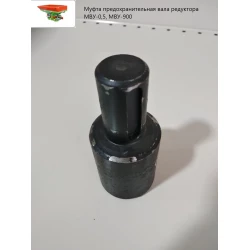 Муфта запобіжна вала редуктора МВУ-0,5, МВУ-900 МВЮ 19.601