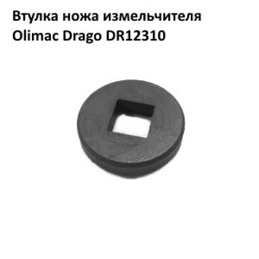 Втулка ножа измельчителя жатки Olimac Drago, DR12310