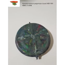 Кришка корпусу редуктора (глиха) МВУ-900 МВЮ 21.604В