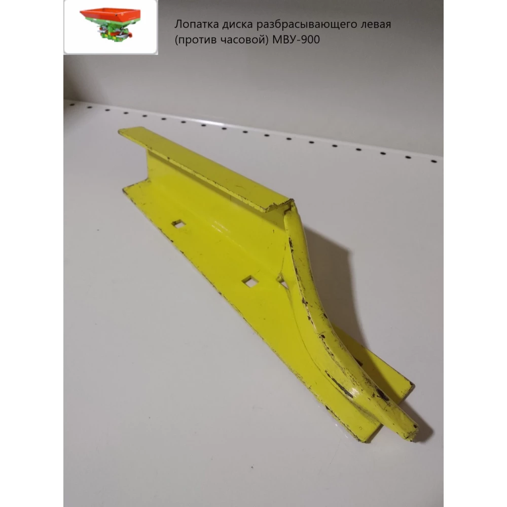 Лопатка диска розкидаючого ліва (проти годинникової) МВУ-900 МВЮ 04.020А-02