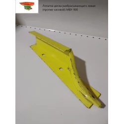 Лопатка диска розкидаючого ліва (проти годинникової) МВУ-900 МВЮ 04.020А-02