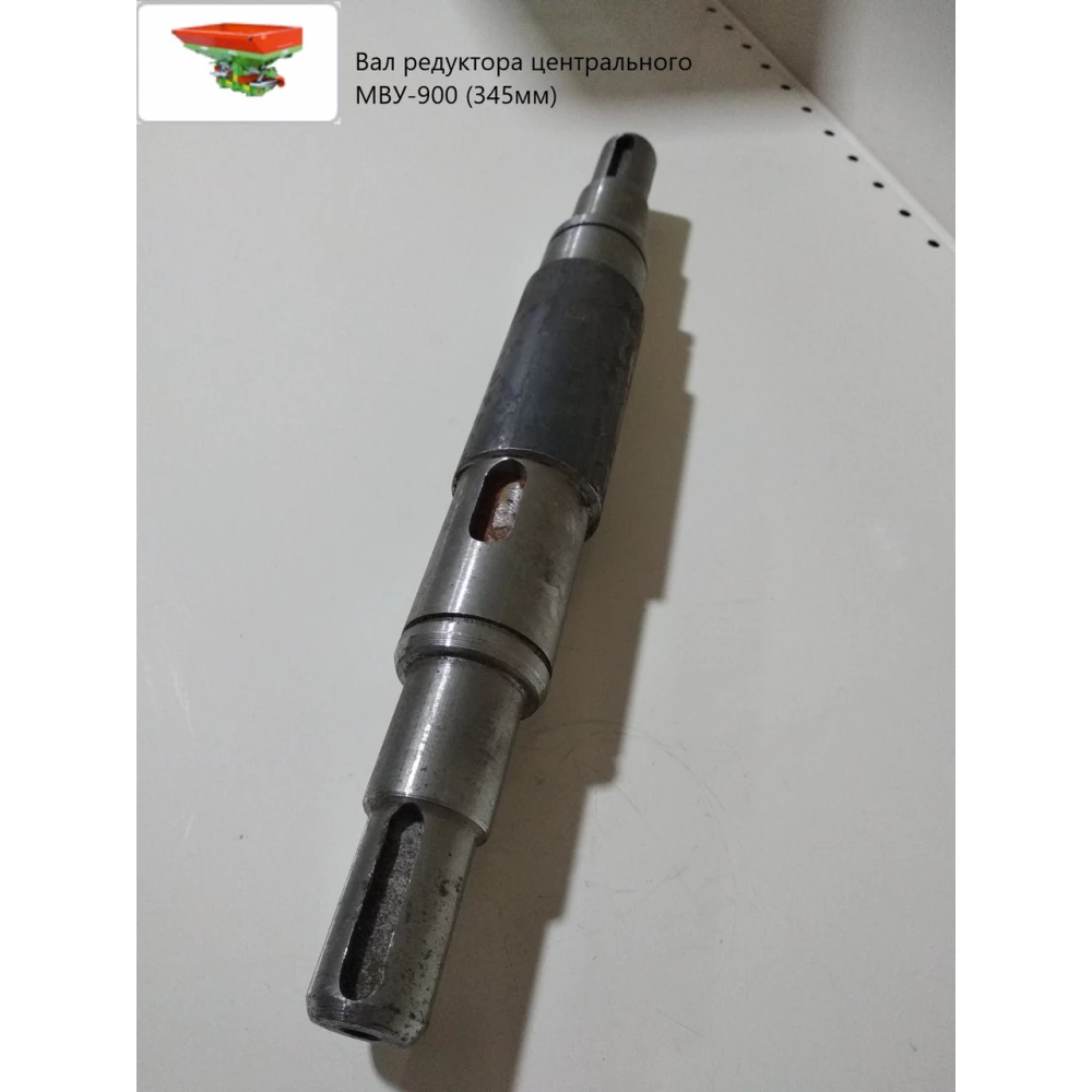 Вал редуктора центрального 345 мм МВУ-900 МВЮ 21.601 В