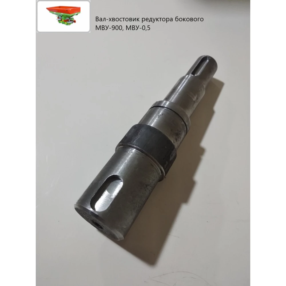 Вал-хвостовик редуктора бічного 195 мм (2шпонки) МВУ-900, МВУ-0,5 НВМ 23.602А/22.602