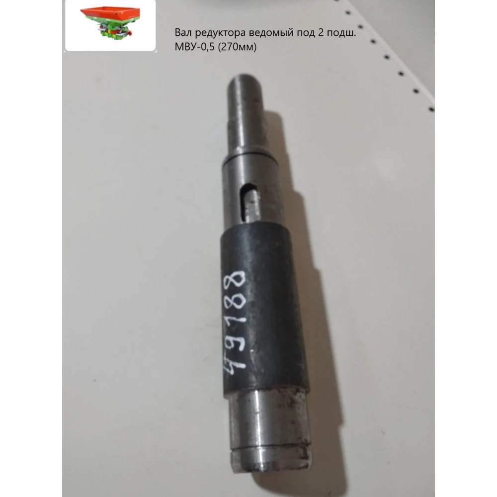 Вал редуктора ведомий під 2 підш. МВУ-0,5 (270 мм) МВЮ 23.601