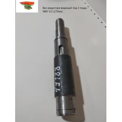 Вал редуктора ведомий під 2 підш. МВУ-0,5 (270 мм) МВЮ 23.601