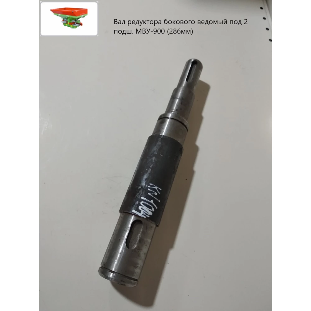 Вал редуктора бічного ведмедика під 2 підш. МВУ-900 (286 мм) МВЮ 22.601