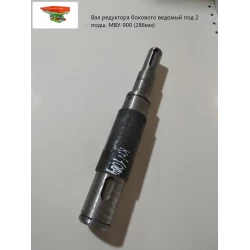 Вал редуктора бічного ведмедика під 2 підш. МВУ-900 (286 мм) МВЮ 22.601