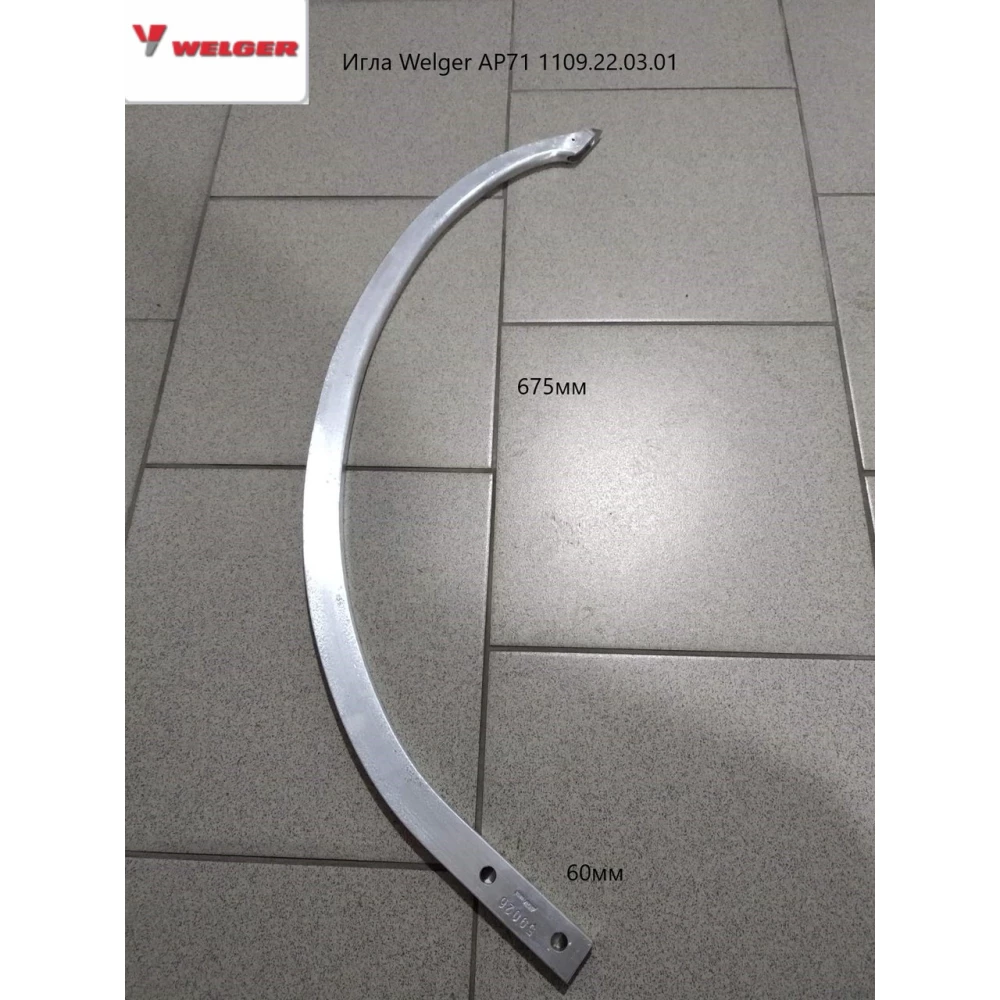 Голка (алюміній) Welger AP71109.22.03.01