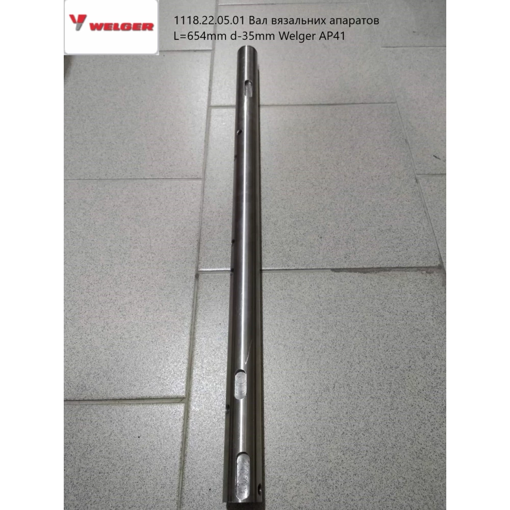 Вал в“язальних апаратів L = 654mm d-35 mm 6 відв. Welger AP41 1118.22.05.01