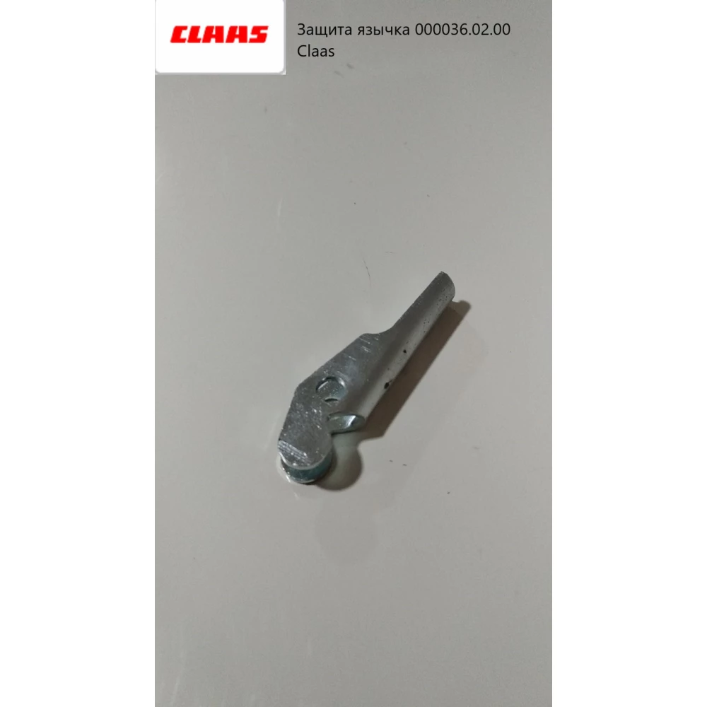 Зашита язычка Claas 000036.02.00