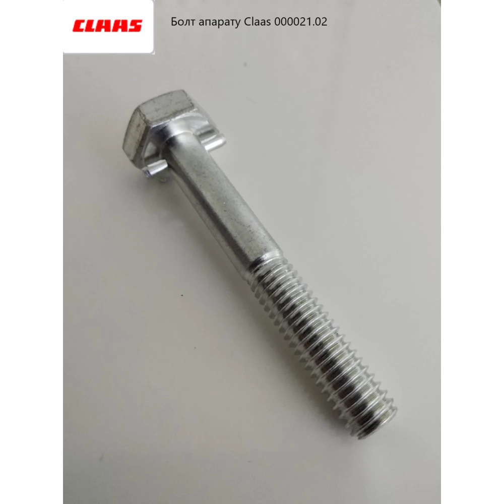 Болт апарату м9,5х75мм 000021.02 Claas