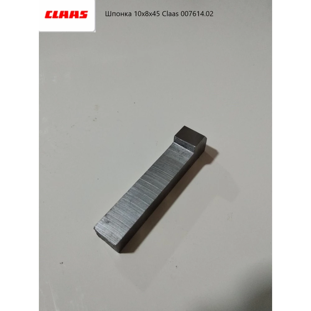 Шпонка 10х8х45 Claas 007614.02