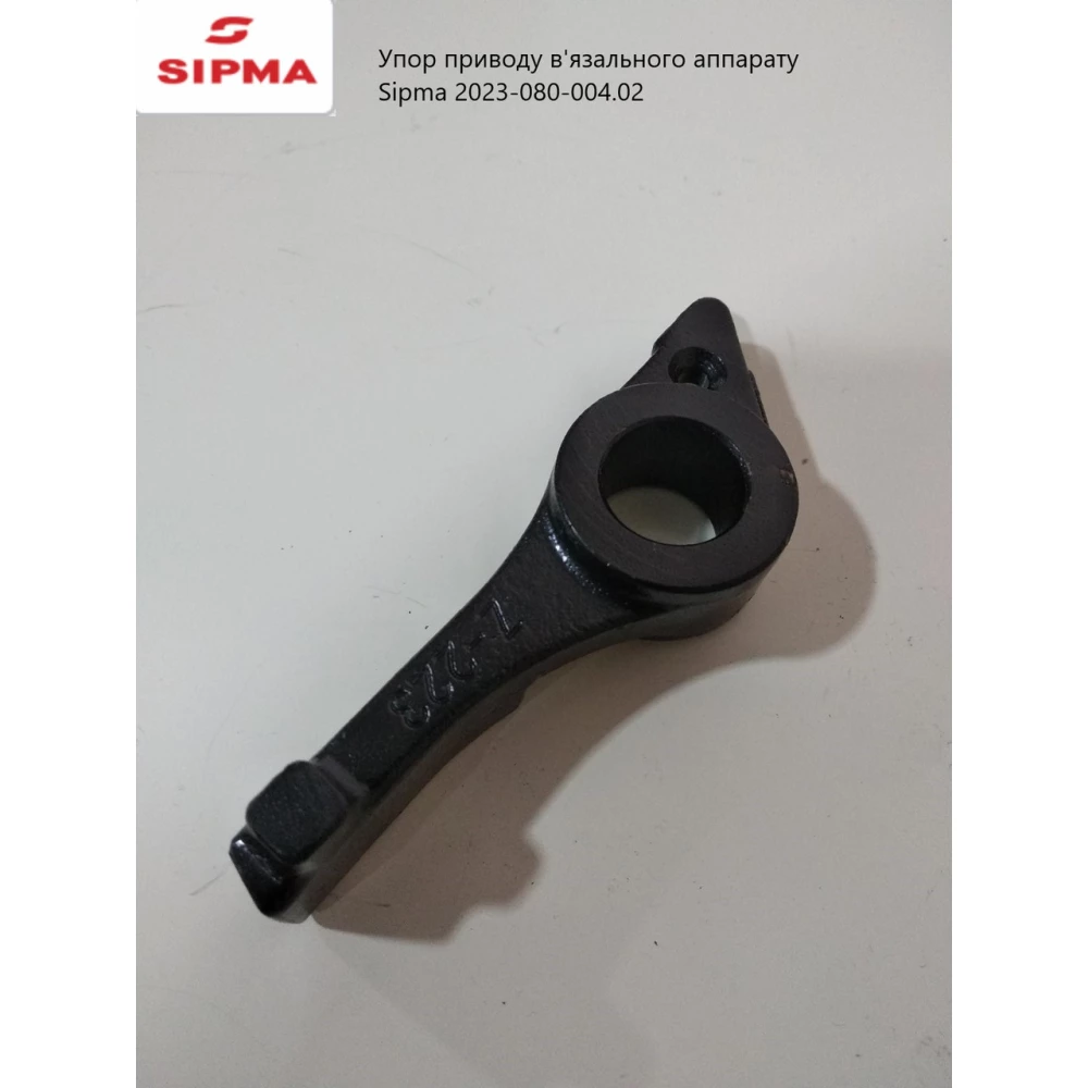 Упор приводу в“язального апарату Sipma 2023-080-004.02