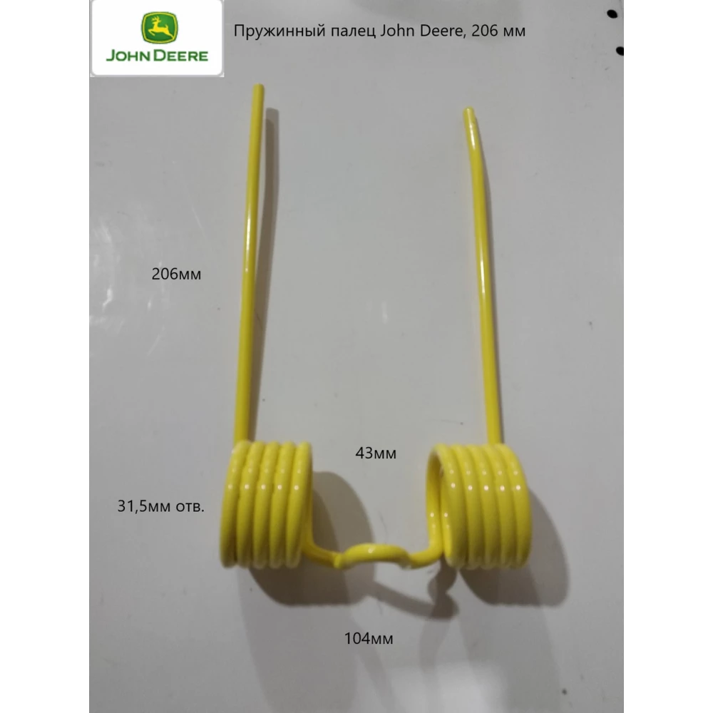 Пружинний палець 206 мм John Deere 214, 224T, 224WS E17615 DC17883
