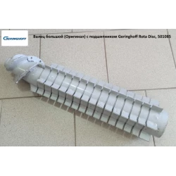 Валець великий (Оригінал) з підшипником Geringhoff Rota Disc, 501085