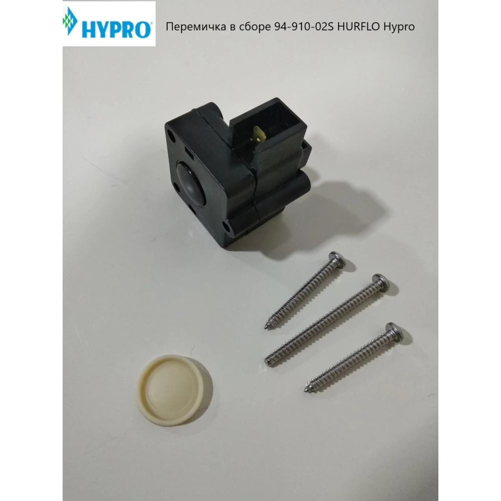 Перемичка в зборі насоса SHURFLO Hypro 94-910-02