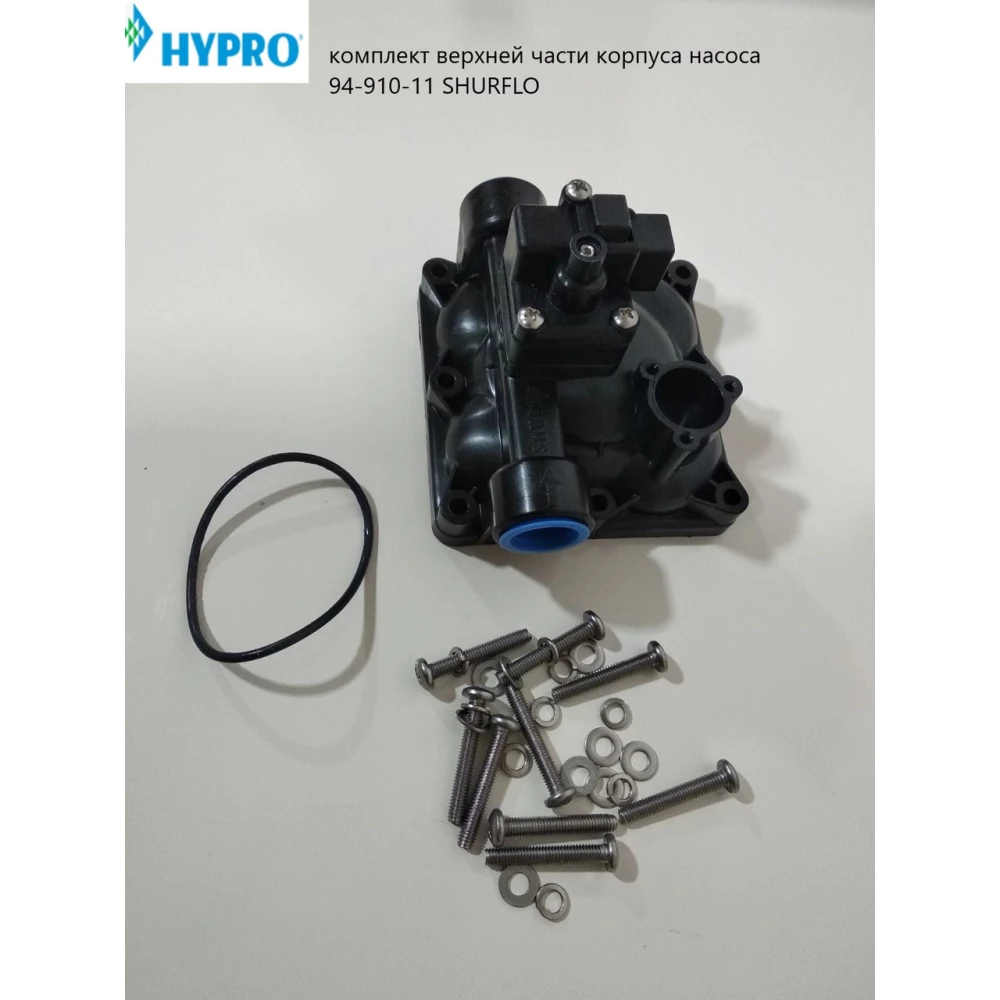 Комплект верхней части корпуса насоса SHURFLO Hypro 94-910-11