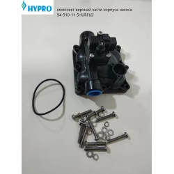 Комплект верхньої частини корпусу насоса SHURFLO Hypro 94-910-11