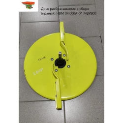 Диск розкидача в складі (правий) НВМ 04.000А-01 МВУ900