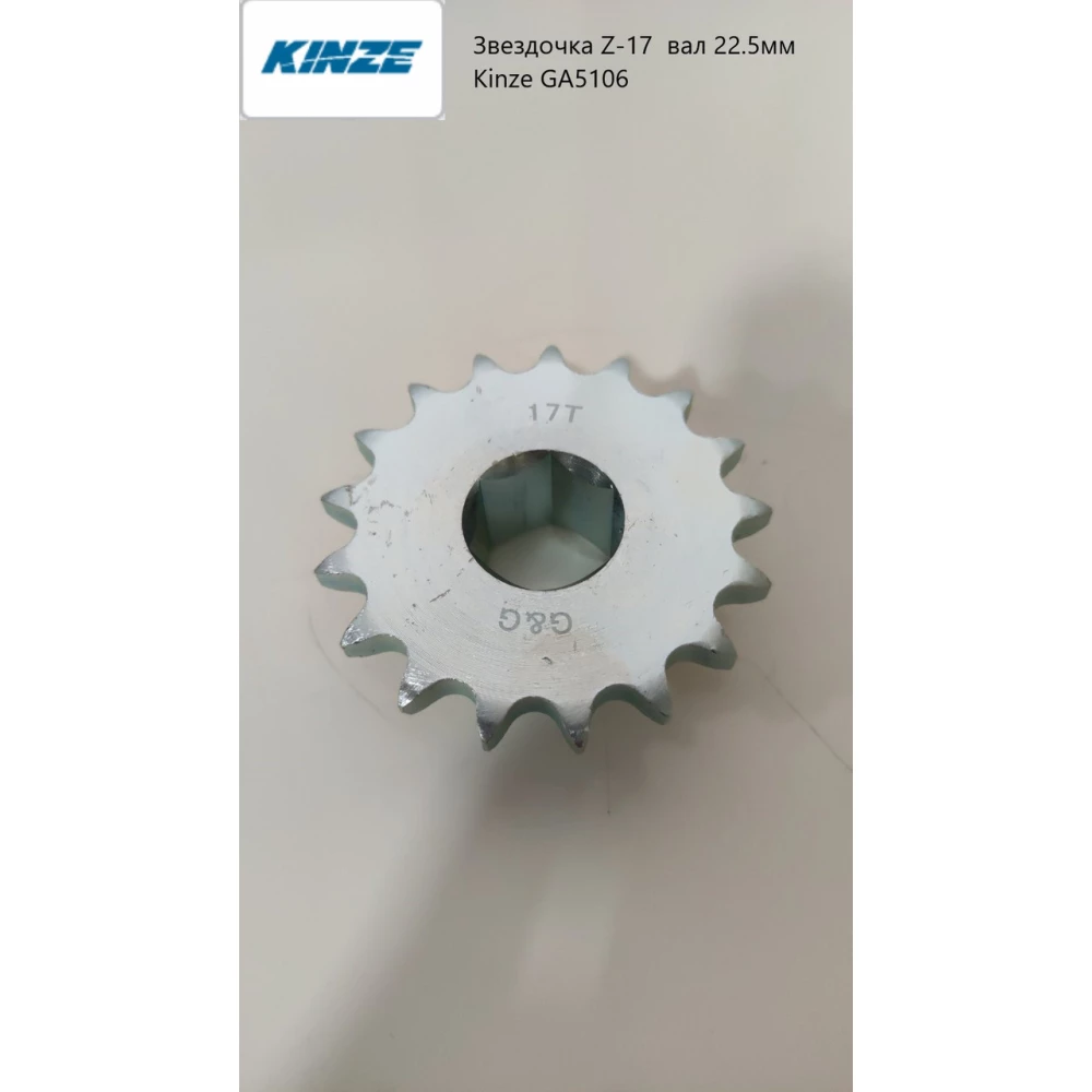 Зірочка Z-17 вал 22.5 мм Kinze GA5106 АНАЛОГ