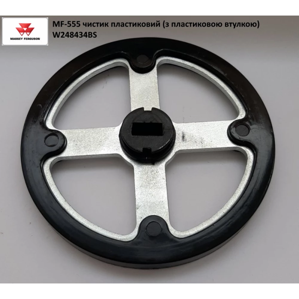 Чистик пластиковий Massey Ferguson W248434BS