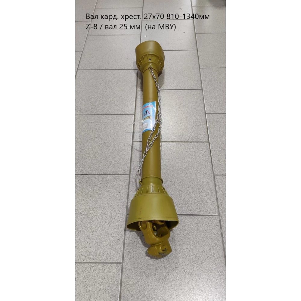 Вал карданний на МВУ 22х54 810-1340 мм Z-8 / вал 25 мм