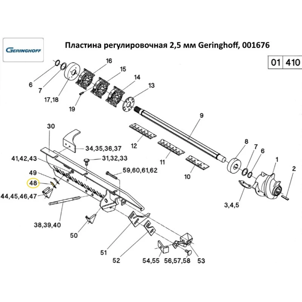 Пластина регулювальна Geringhoff PCA 2,5 мм, 001676