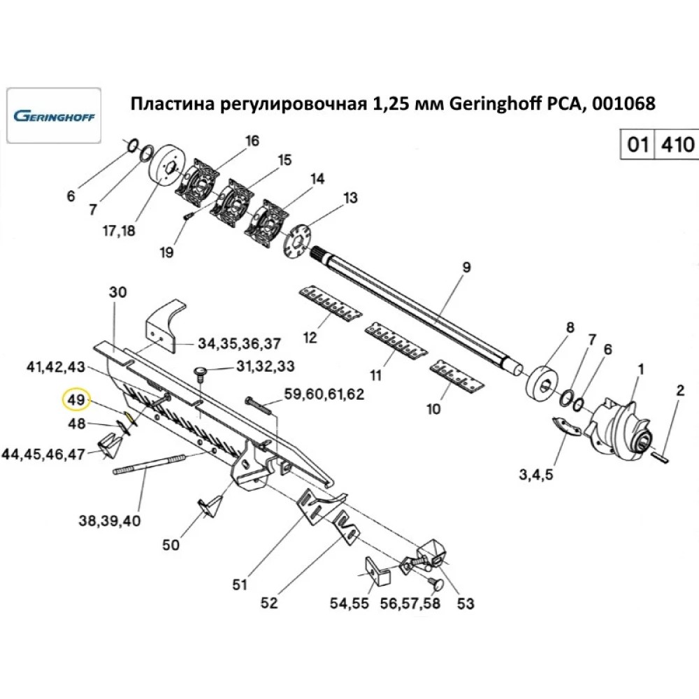 Пластина регулювальна 1,25 мм Geringhoff PCA, 001068
