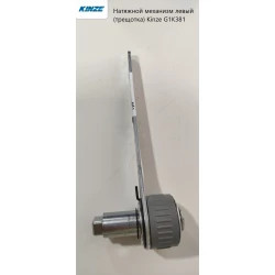 Натяжной механизм левый (трещотка) Kinze G1K381 2459217