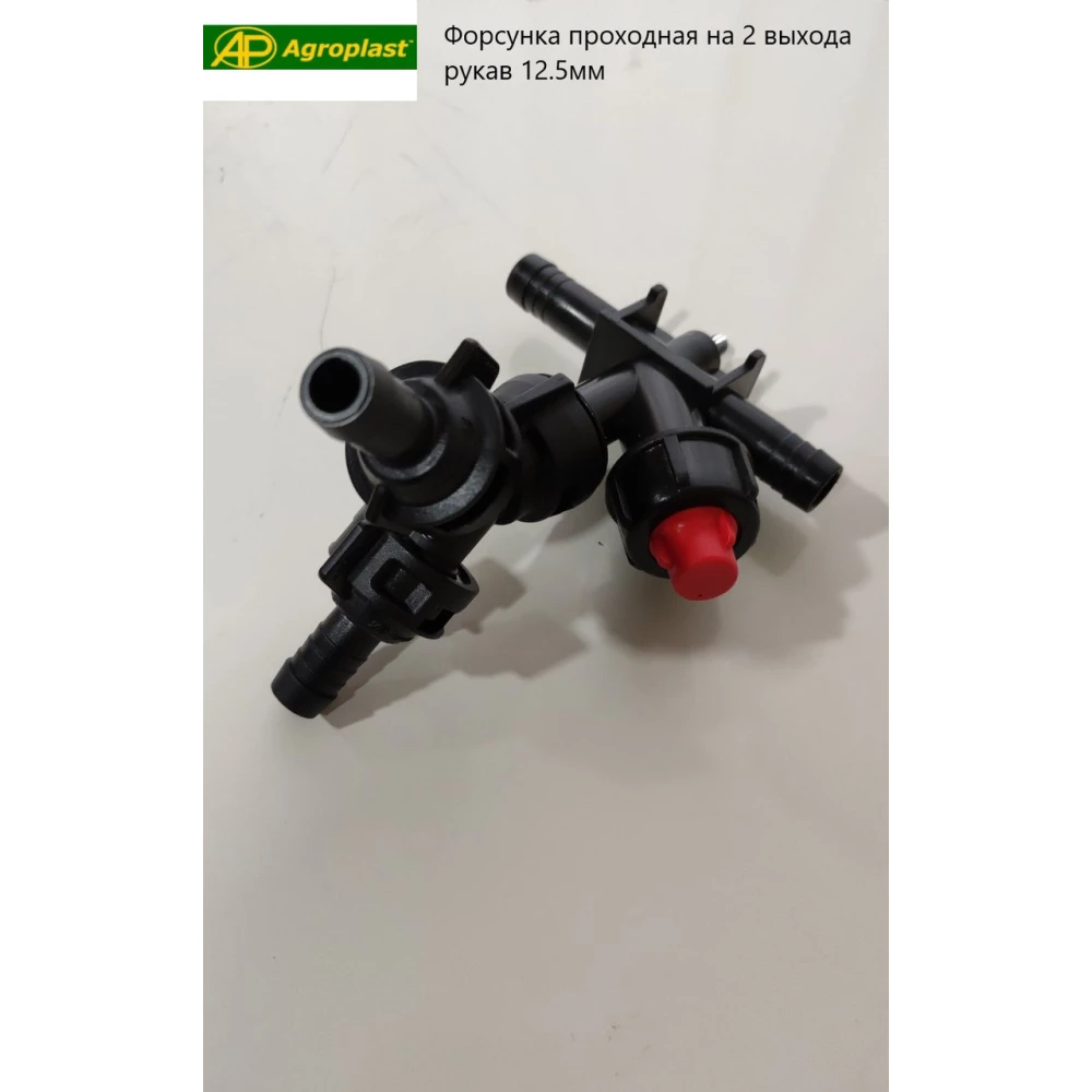 Форсунка прохідна на 2 виходи шланг 12.5 мм