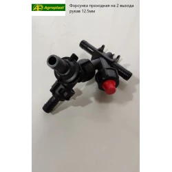 Форсунка прохідна на 2 виходи шланг 12.5 мм