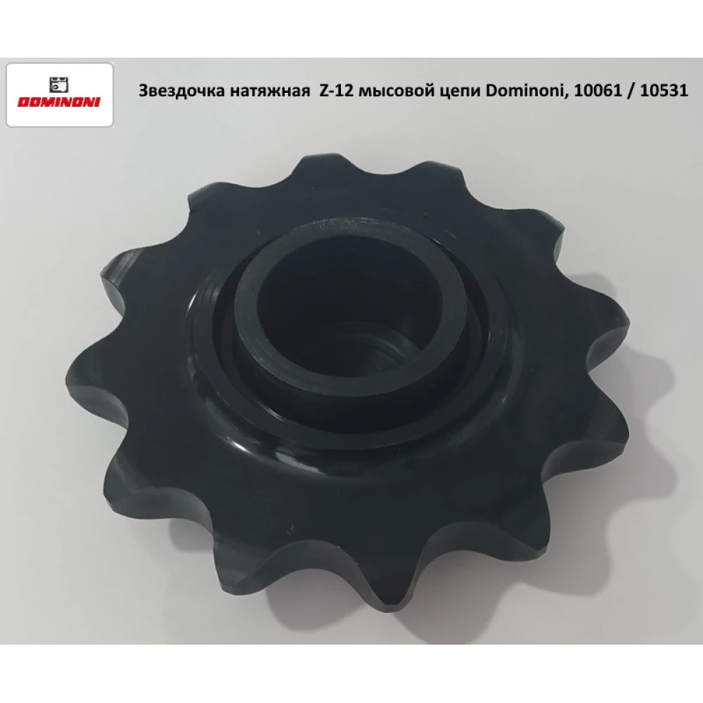 Зірочка натяжна Z-12 мисового ланцюга на кукурудзяну жатку Dominoni, 10061