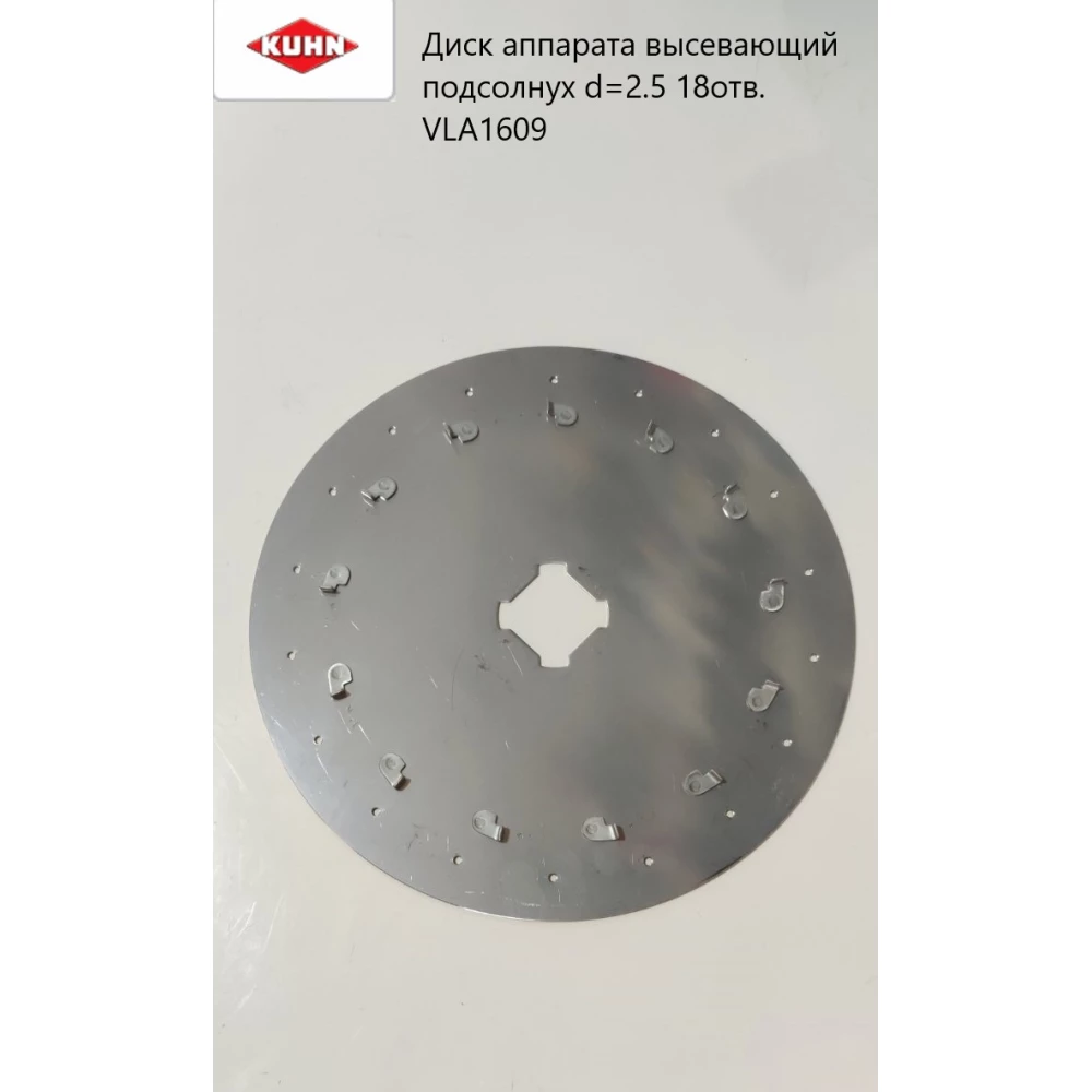 Диск апарата висівний Kuhn під соняшниками d=2.5 18 відв VLA1609
