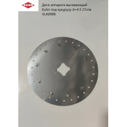 Диск апарата висівний Kuhn під кукурудзу d=4.5 27відв VLA0998